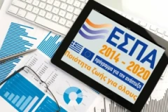 Έρχονται αλλαγές στο ΕΣΠΑ – «Ανοίγουν» 2 νέα προγράμματα για ΜμΕ